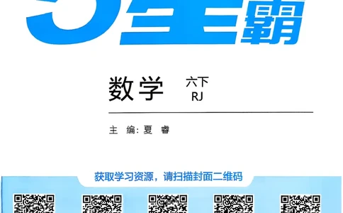 26春六下五星学霸数学人教_26春人教版数学三下_09、练习题+试卷合集_-26春《五星学霸》_26春《五星学霸》数学RJ6下