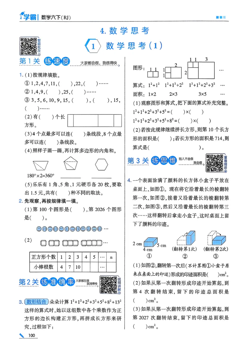 26春六下五星学霸数学人教_26春人教版数学三下_09、练习题+试卷合集_-26春《五星学霸》_26春《五星学霸》数学RJ6下