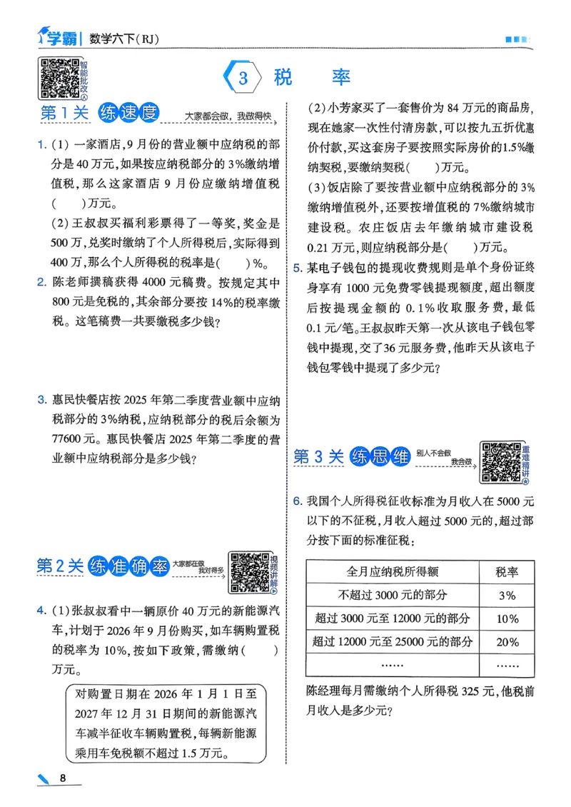 26春六下五星学霸数学人教_26春人教版数学三下_09、练习题+试卷合集_-26春《五星学霸》_26春《五星学霸》数学RJ6下