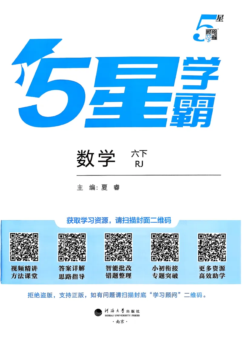 26春六下五星学霸数学人教_26春人教版数学三下_09、练习题+试卷合集_-26春《五星学霸》_26春《五星学霸》数学RJ6下