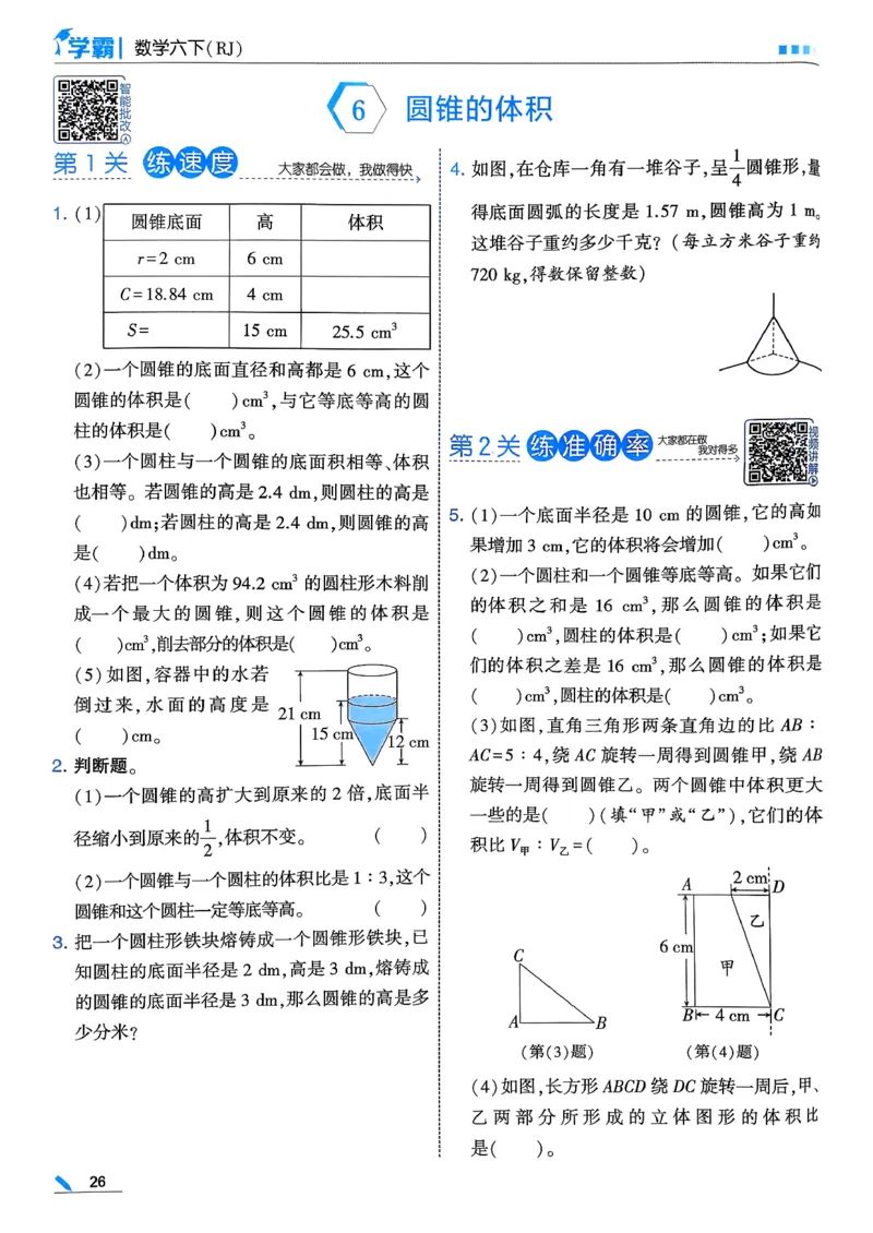 26春六下五星学霸数学人教_26春人教版数学三下_09、练习题+试卷合集_-26春《五星学霸》_26春《五星学霸》数学RJ6下