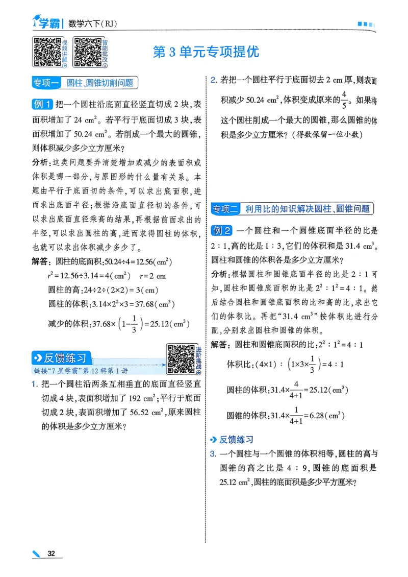 26春六下五星学霸数学人教_26春人教版数学三下_09、练习题+试卷合集_-26春《五星学霸》_26春《五星学霸》数学RJ6下