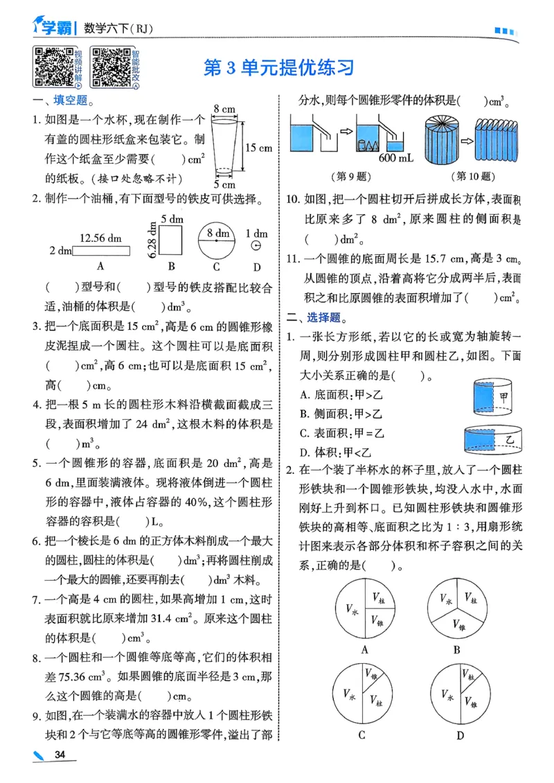26春六下五星学霸数学人教_26春人教版数学三下_09、练习题+试卷合集_-26春《五星学霸》_26春《五星学霸》数学RJ6下