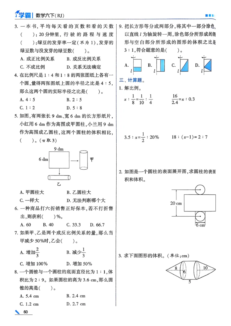26春六下五星学霸数学人教_26春人教版数学三下_09、练习题+试卷合集_-26春《五星学霸》_26春《五星学霸》数学RJ6下