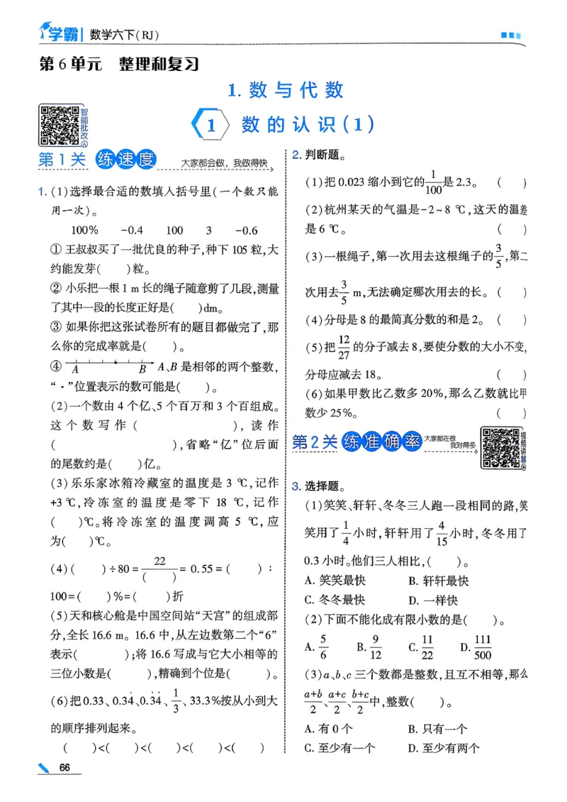 26春六下五星学霸数学人教_26春人教版数学三下_09、练习题+试卷合集_-26春《五星学霸》_26春《五星学霸》数学RJ6下
