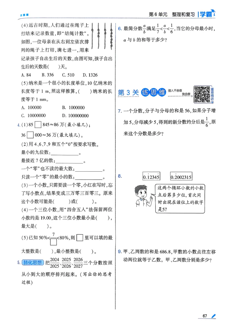 26春六下五星学霸数学人教_26春人教版数学三下_09、练习题+试卷合集_-26春《五星学霸》_26春《五星学霸》数学RJ6下