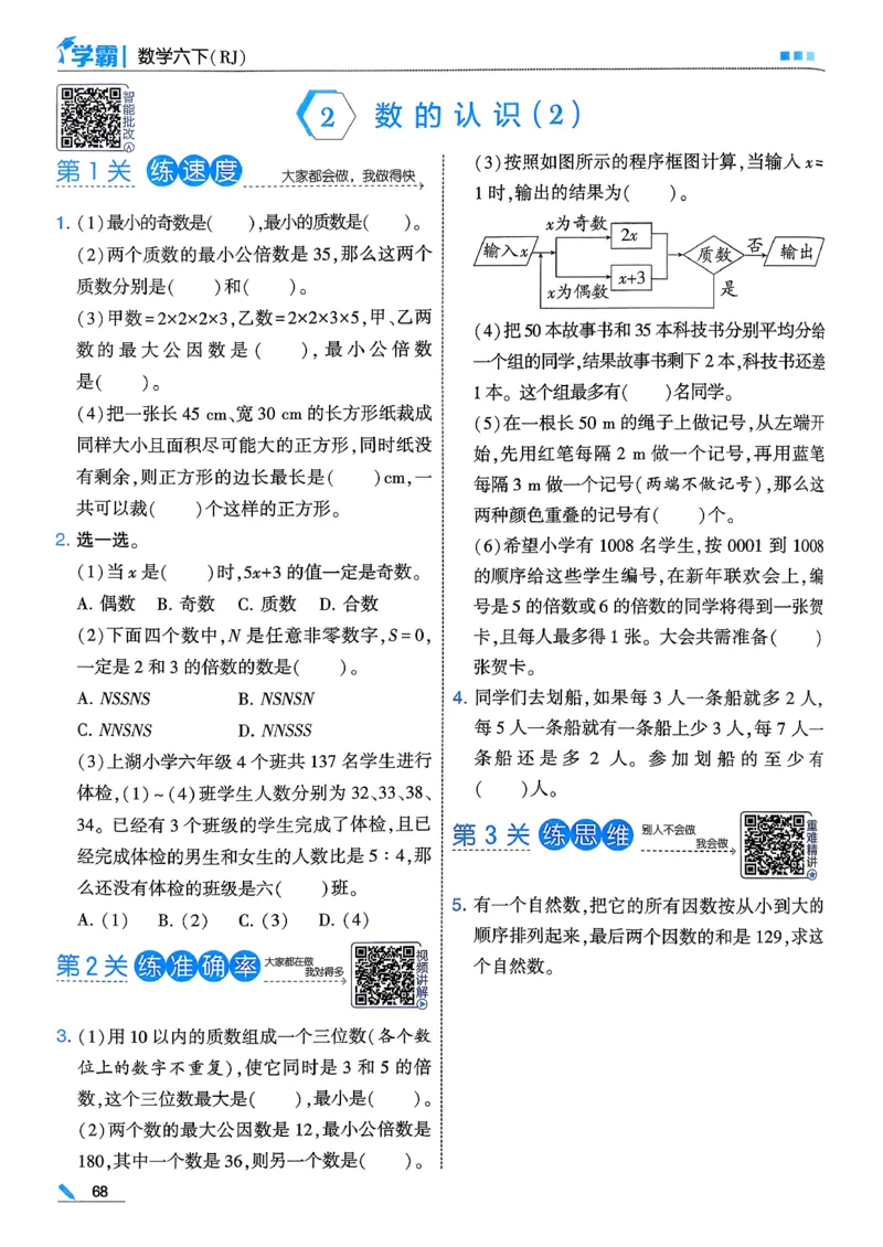 26春六下五星学霸数学人教_26春人教版数学三下_09、练习题+试卷合集_-26春《五星学霸》_26春《五星学霸》数学RJ6下