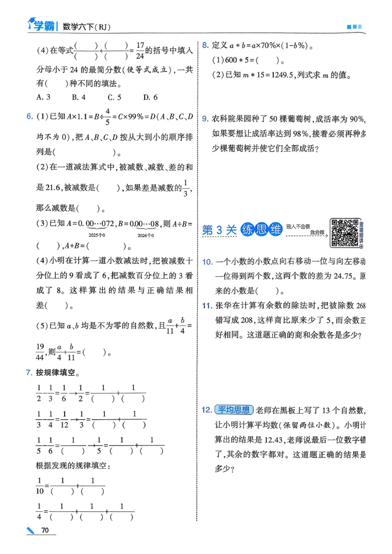26春六下五星学霸数学人教_26春人教版数学三下_09、练习题+试卷合集_-26春《五星学霸》_26春《五星学霸》数学RJ6下