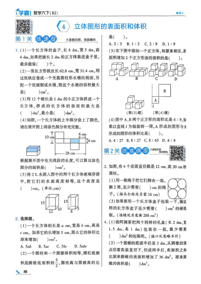 26春六下五星学霸数学人教_26春人教版数学三下_09、练习题+试卷合集_-26春《五星学霸》_26春《五星学霸》数学RJ6下