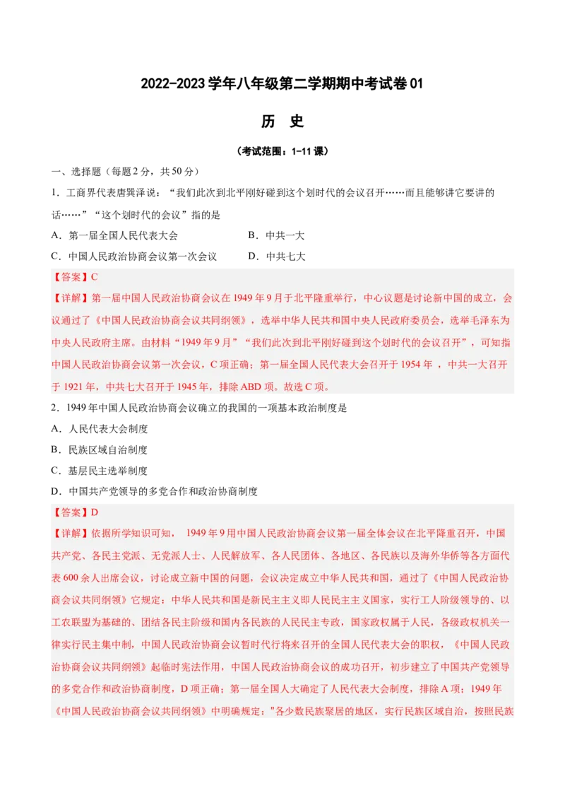 八年级历史下学期期中测试卷01（解析版）_新八下历史_19、赠送其它资料_旧版_07习题试卷8下历史_3、期中试卷