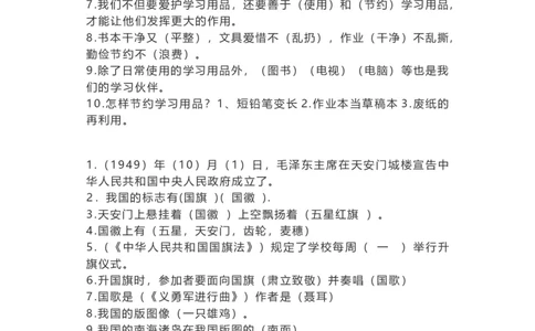 二年级道德法治知识点+重点提纲_《小学各科知识点》_小学道法《知识梳理》1-6年级上下册_上册
