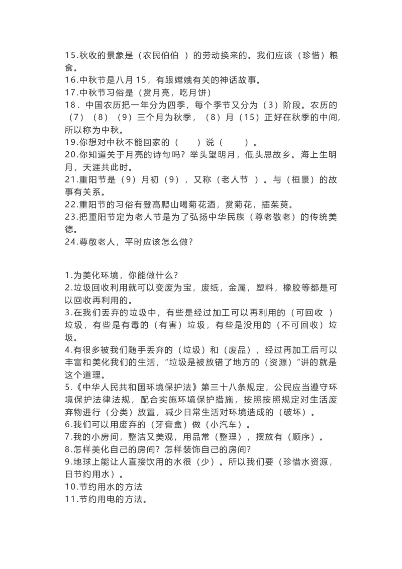 二年级道德法治知识点+重点提纲_《小学各科知识点》_小学道法《知识梳理》1-6年级上下册_上册