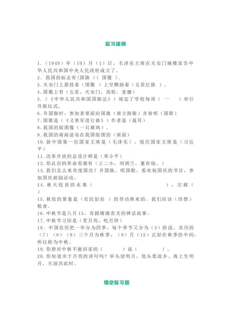 二年级道德法治知识点+重点提纲_《小学各科知识点》_小学道法《知识梳理》1-6年级上下册_上册