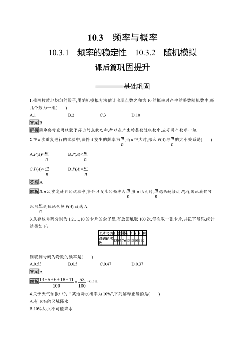 10.3.1　频率的稳定性　10.3.2　随机模拟_化学课件_高中数学必修一二_2020年新改版--高中数学必修2（课件+习题）_（新教材）2020新素养导学数学人教必修A第二册（素养练）：第十章　概率