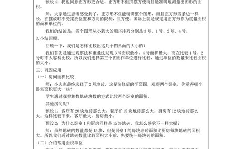 5.2认识面积单位(例1、2、3)教学设计_26春人教版数学三下_00、更新资料3月18日_教学设计(3)_3年级下册（教案）新插图_第5单元面积