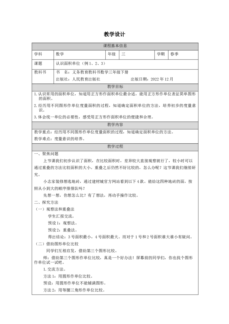 5.2认识面积单位(例1、2、3)教学设计_26春人教版数学三下_00、更新资料3月18日_教学设计(3)_3年级下册（教案）新插图_第5单元面积