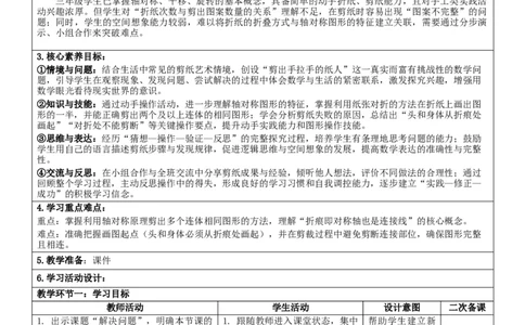 1.4剪纸核心素养教案（表格式）三年级下册数学人教版_26春人教版数学三下_19、赠送其它资料_新建文件夹_第三套_02.人教数学3下教案汇总26春_课课教案_第1单元生活中的运动现象