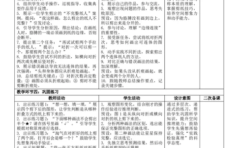 1.4剪纸核心素养教案（表格式）三年级下册数学人教版_26春人教版数学三下_19、赠送其它资料_新建文件夹_第三套_02.人教数学3下教案汇总26春_课课教案_第1单元生活中的运动现象