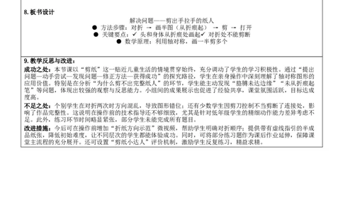 1.4剪纸核心素养教案（表格式）三年级下册数学人教版_26春人教版数学三下_19、赠送其它资料_新建文件夹_第三套_02.人教数学3下教案汇总26春_课课教案_第1单元生活中的运动现象