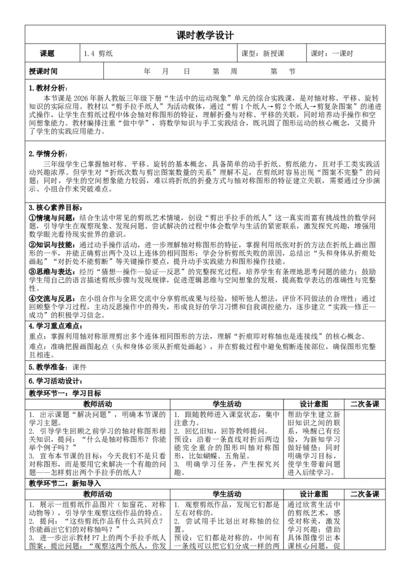 1.4剪纸核心素养教案（表格式）三年级下册数学人教版_26春人教版数学三下_19、赠送其它资料_新建文件夹_第三套_02.人教数学3下教案汇总26春_课课教案_第1单元生活中的运动现象