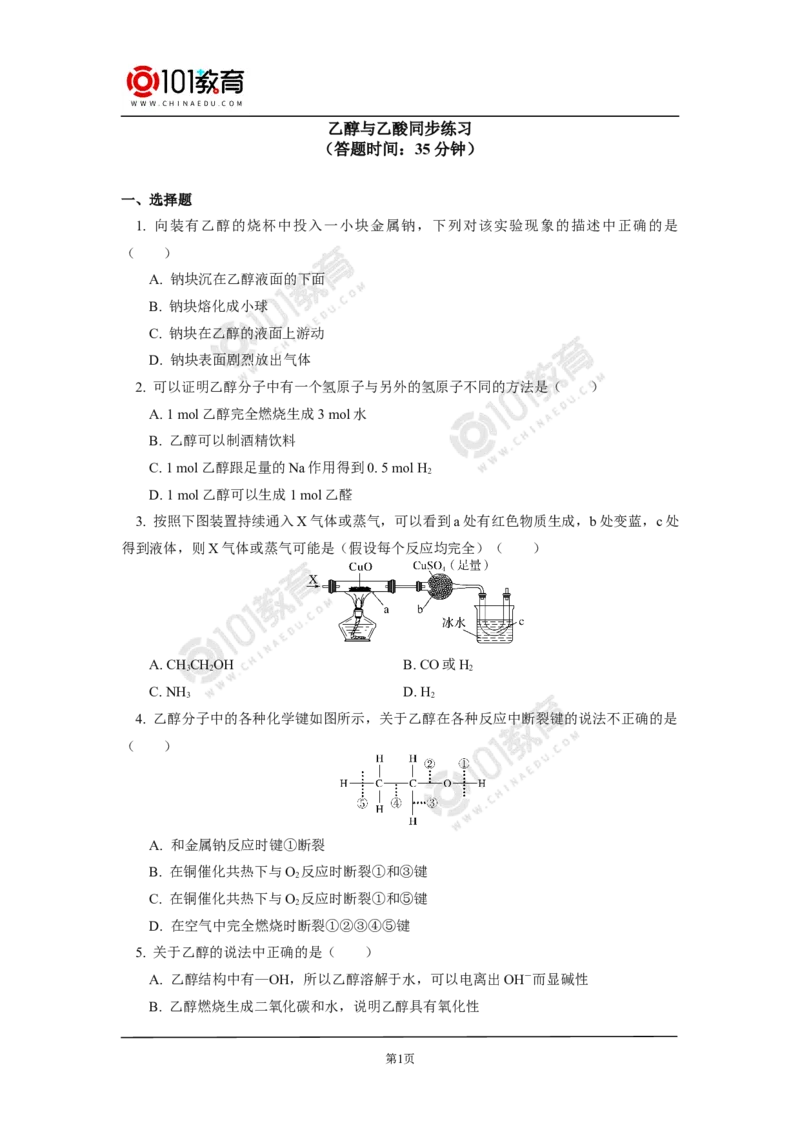 必修2第七章第三节乙醇与乙酸同步练习_新人教版高中化学必修一、二_新人教版高中化学必修下册_101教育学（下学期）配套学案和练习