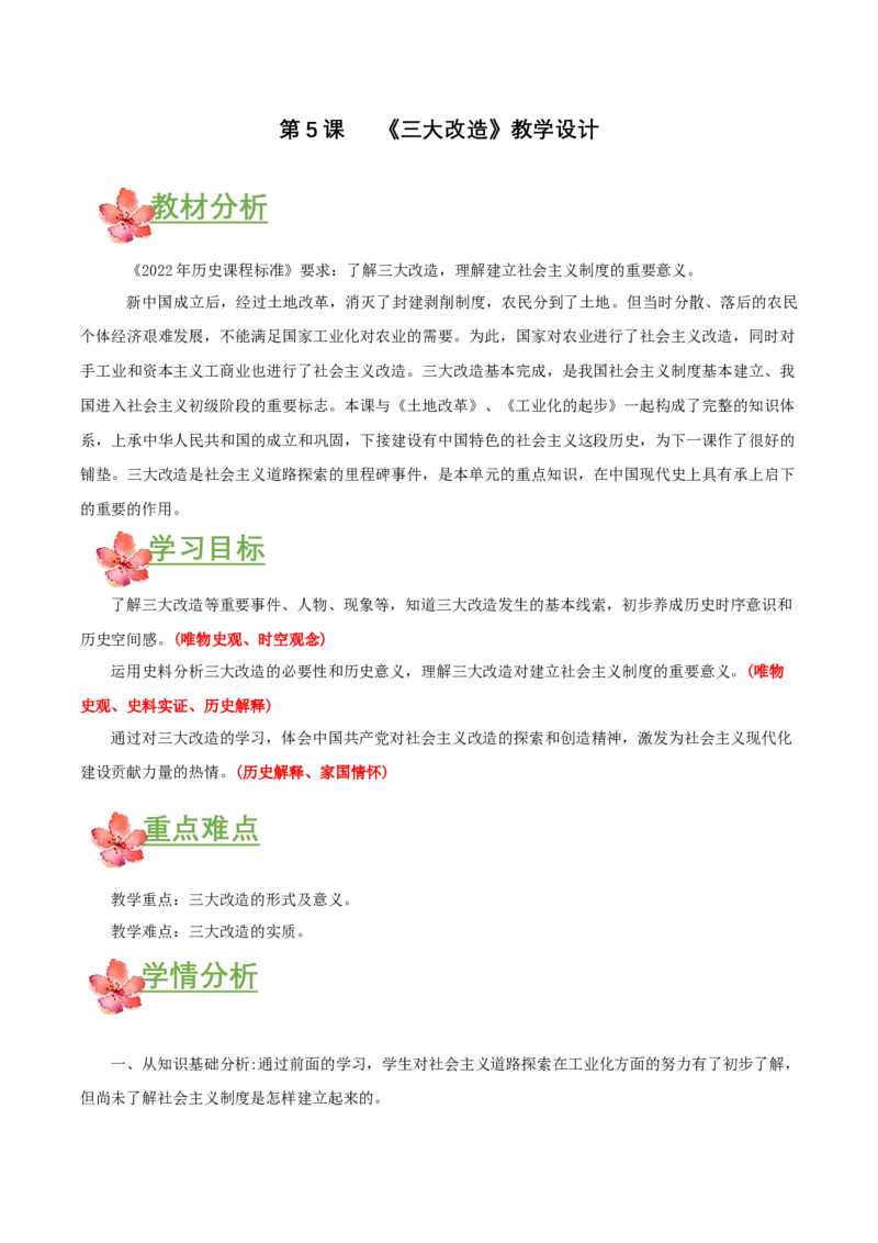 第5课三大改造（教学设计）-（部编版）_新八下历史_00、更新资料3月23日_第二套(4)_教学设计