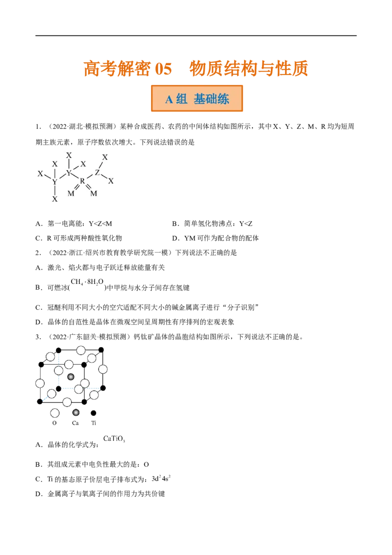 高考解密05物质结构与性质（分层训练）-高频考点解密2023年高考化学二轮复习讲义+分层训练（新高考专用）（原卷版）_05高考化学_新高考复习资料_2023年新高考资料_二轮复习