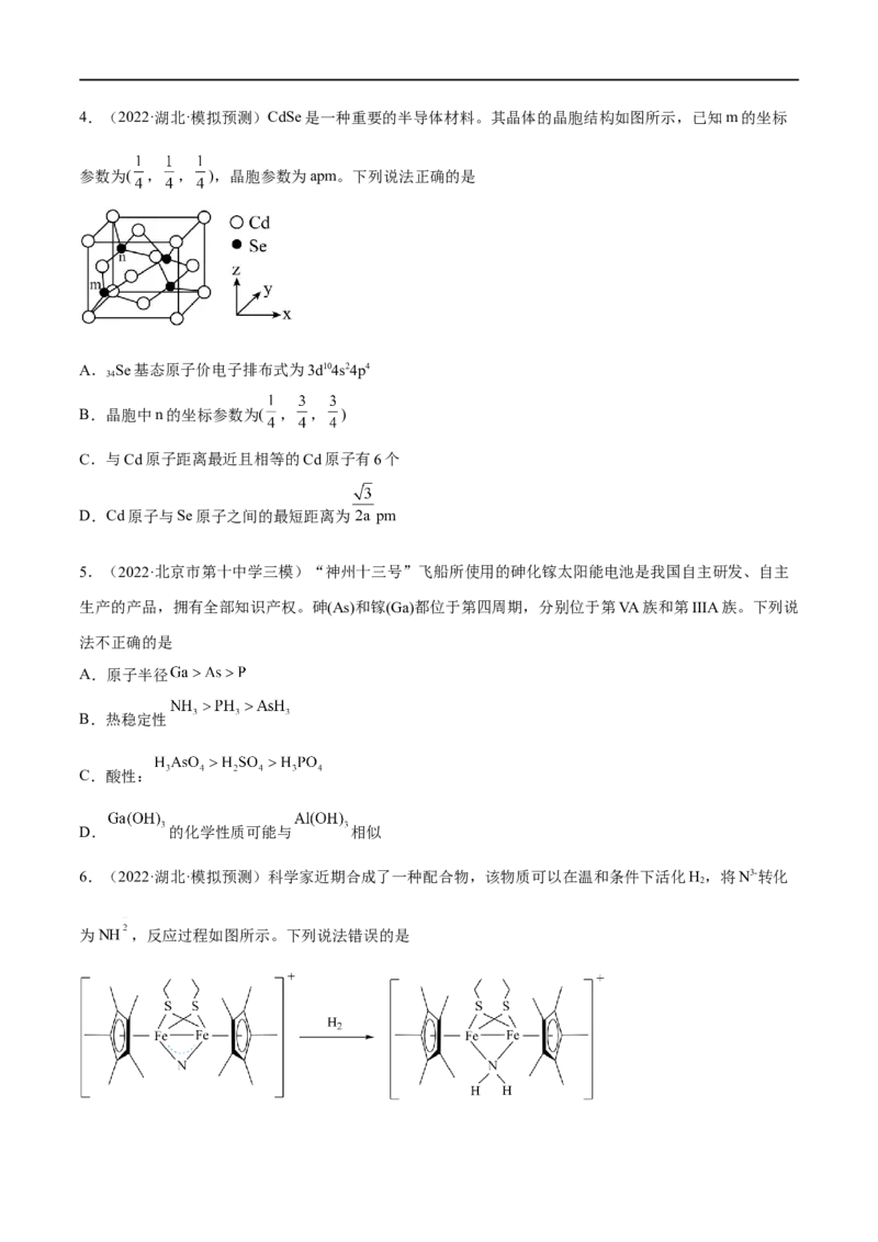 高考解密05物质结构与性质（分层训练）-高频考点解密2023年高考化学二轮复习讲义+分层训练（新高考专用）（原卷版）_05高考化学_新高考复习资料_2023年新高考资料_二轮复习