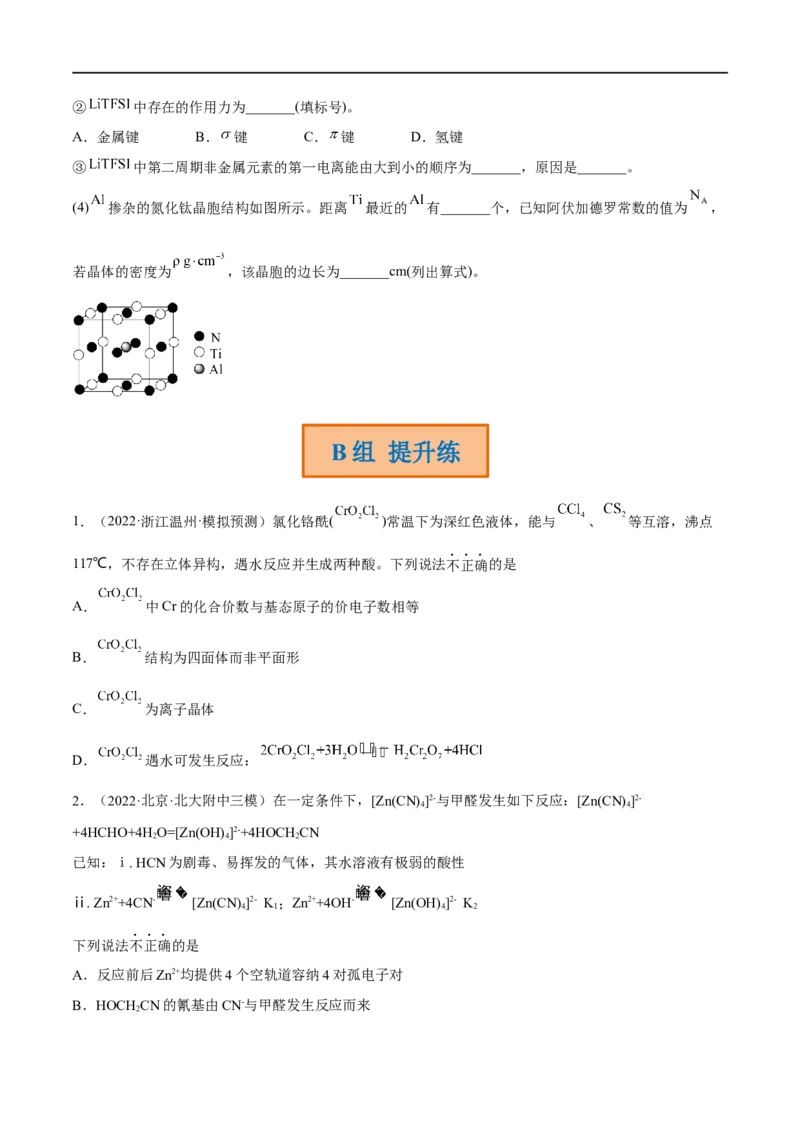 高考解密05物质结构与性质（分层训练）-高频考点解密2023年高考化学二轮复习讲义+分层训练（新高考专用）（原卷版）_05高考化学_新高考复习资料_2023年新高考资料_二轮复习