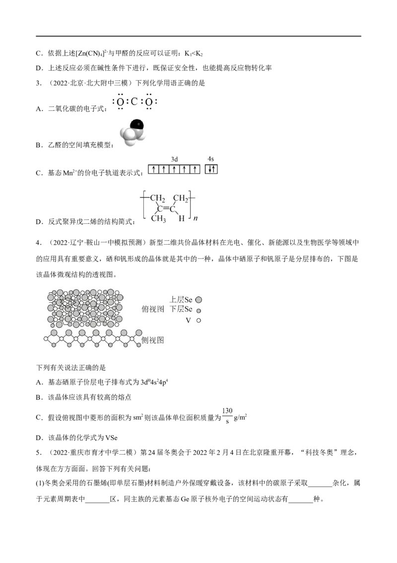 高考解密05物质结构与性质（分层训练）-高频考点解密2023年高考化学二轮复习讲义+分层训练（新高考专用）（原卷版）_05高考化学_新高考复习资料_2023年新高考资料_二轮复习
