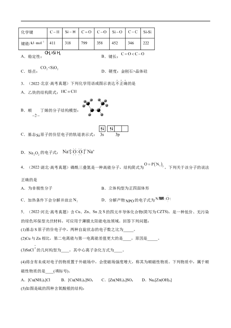 高考解密05物质结构与性质（分层训练）-高频考点解密2023年高考化学二轮复习讲义+分层训练（新高考专用）（原卷版）_05高考化学_新高考复习资料_2023年新高考资料_二轮复习