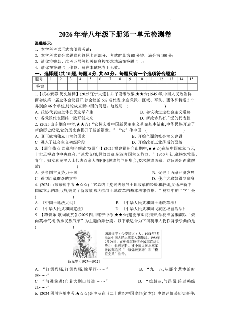 第一单元中华人民共和国成立和社会主义制度的建立单元检测卷2025-2026学年统编版八年级历史下册_新八下历史_00、更新资料3月23日_新版_第三套_第二套_2026春季新版-持续更新中