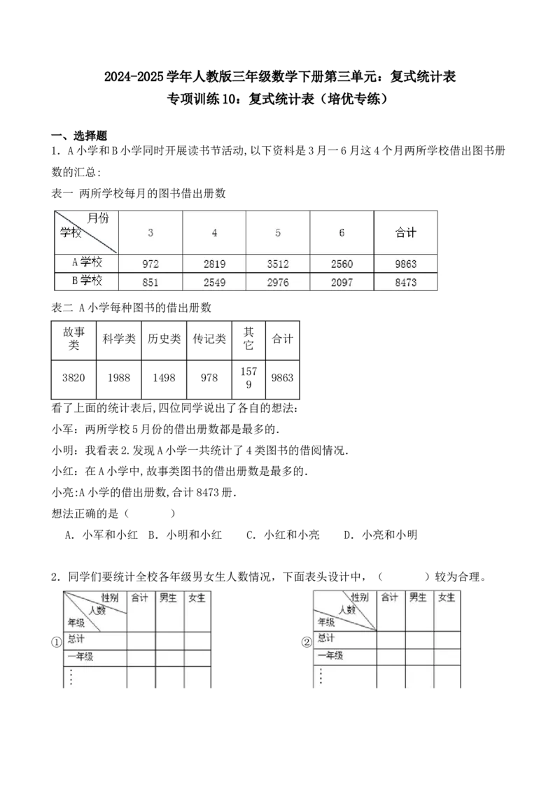 专项训练10：复式统计表（培优专练）（学生版）-（人教版）_26春人教版数学三下_00、更新资料3月18日_单元复习专项-K48_2025版