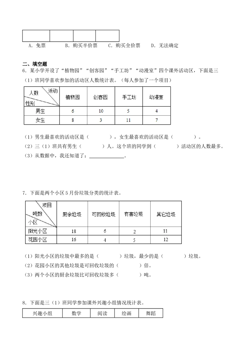 专项训练10：复式统计表（培优专练）（学生版）-（人教版）_26春人教版数学三下_00、更新资料3月18日_单元复习专项-K48_2025版