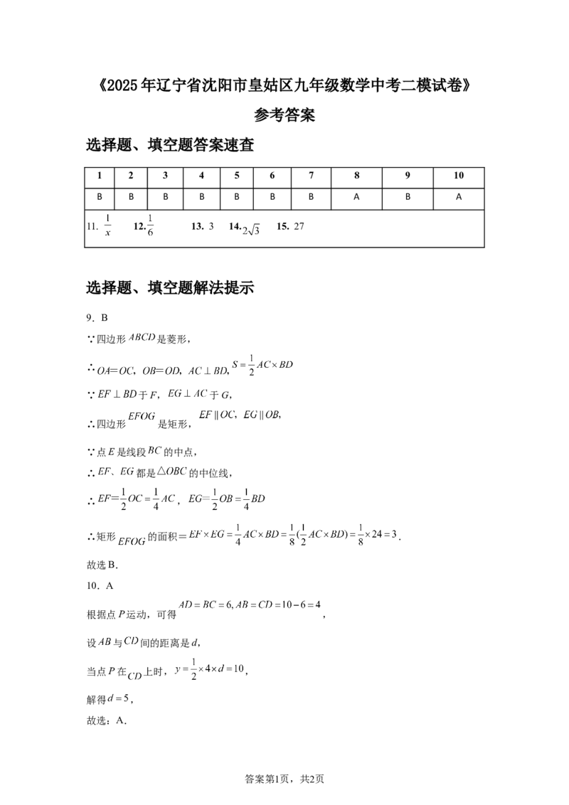2024-2025学年辽宁省沈阳市皇姑区九年级（下）中考二模数学试卷_2026春《初中一遍过》系列_2026《天星教育&bull;一遍过》（9年级下册)）(人教+北师）_2025全国各地中考数学模拟试卷
