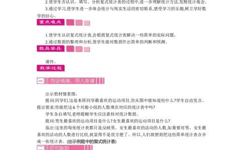 1复式统计表_26春人教版数学三下_19、赠送其它资料_旧教材资源_七彩课堂人教版数学三年级下册教案+学案_第三单元复式统计表（教案+学案）_教案