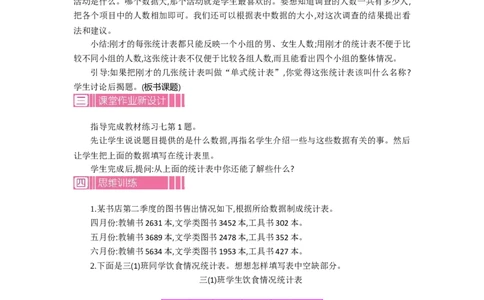 1复式统计表_26春人教版数学三下_19、赠送其它资料_旧教材资源_七彩课堂人教版数学三年级下册教案+学案_第三单元复式统计表（教案+学案）_教案