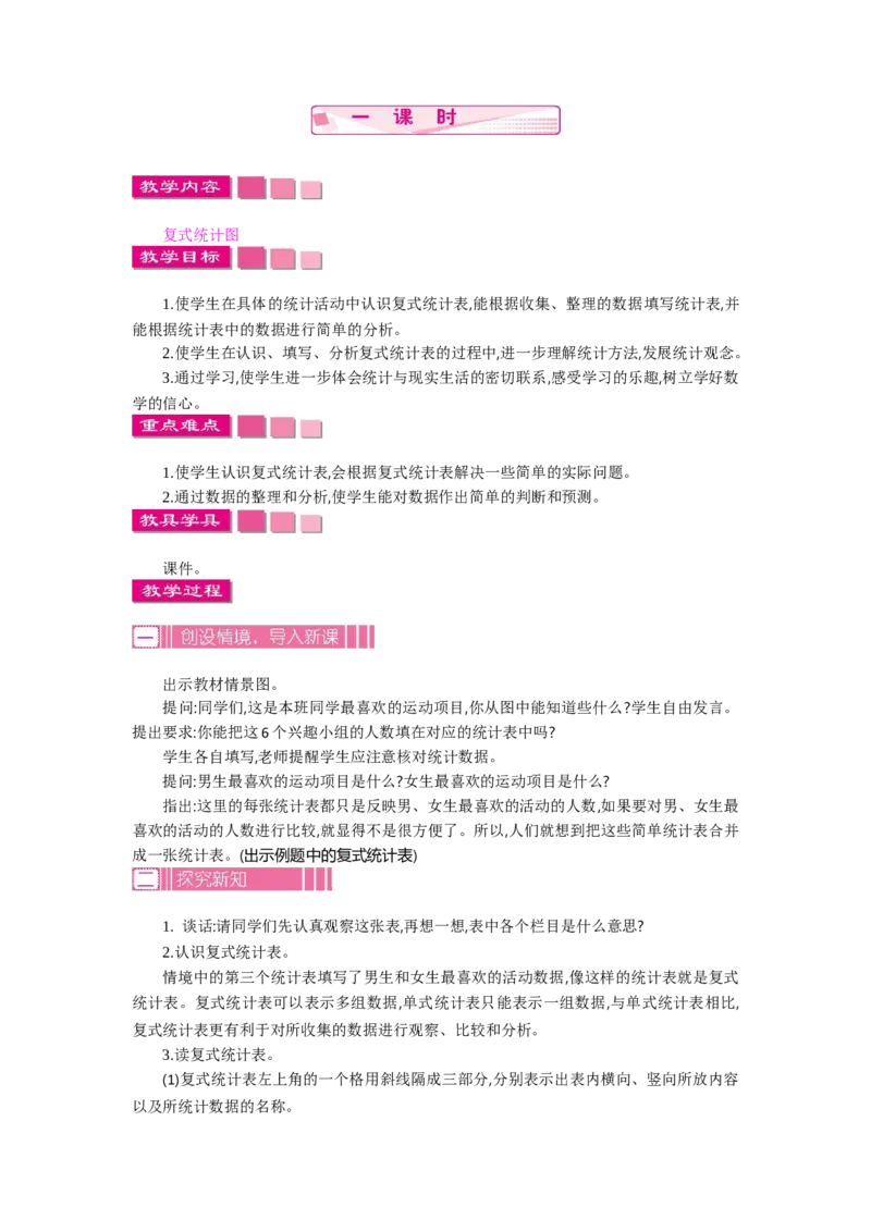 1复式统计表_26春人教版数学三下_19、赠送其它资料_旧教材资源_七彩课堂人教版数学三年级下册教案+学案_第三单元复式统计表（教案+学案）_教案