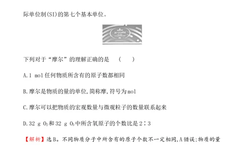 2020学年新人教版必修1：2.3.1物质的量的单位&mdash;&mdash;摩尔作业1_化学课件_新人教版高一化学必修一同步练习_2.3物质的量同步练习（3课时，6份，含解析）
