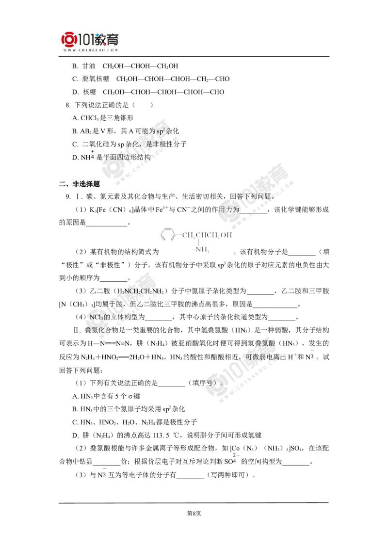 022专题：物质结构与性质综合复习同步练习_新人教版高二化学选修一、二、三_新人教版高中化学选择性必修第二册_高二化学（选择性必修第二册）学案练习