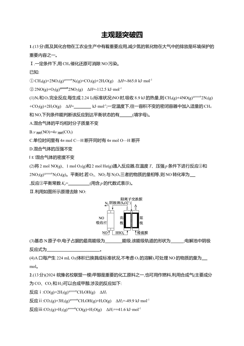 （通用版）备战2025年高考化学二轮复习大单元主观题突破4（含解析）_05高考化学_2025年新高考资料_二轮复习_备战2025年高考化学二轮复习题型突破练习（含解析）