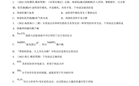 高考解密01传统文化　物质的分类　化学用语（分层训练）（原卷版）_05高考化学_新高考复习资料_2023年新高考资料_二轮复习