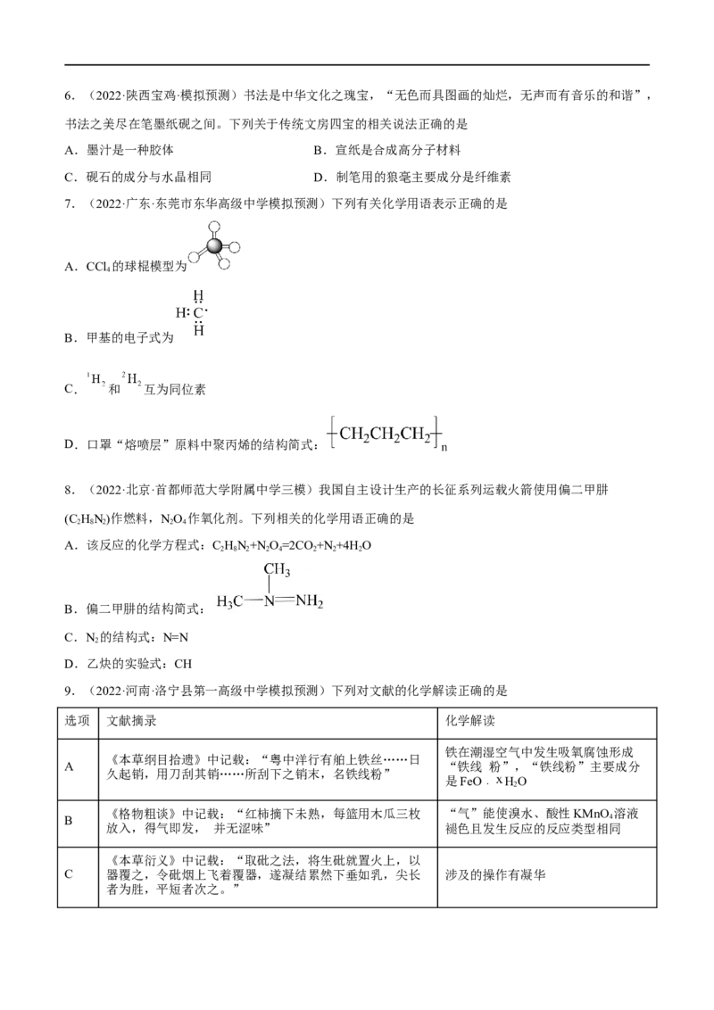高考解密01传统文化　物质的分类　化学用语（分层训练）（原卷版）_05高考化学_新高考复习资料_2023年新高考资料_二轮复习