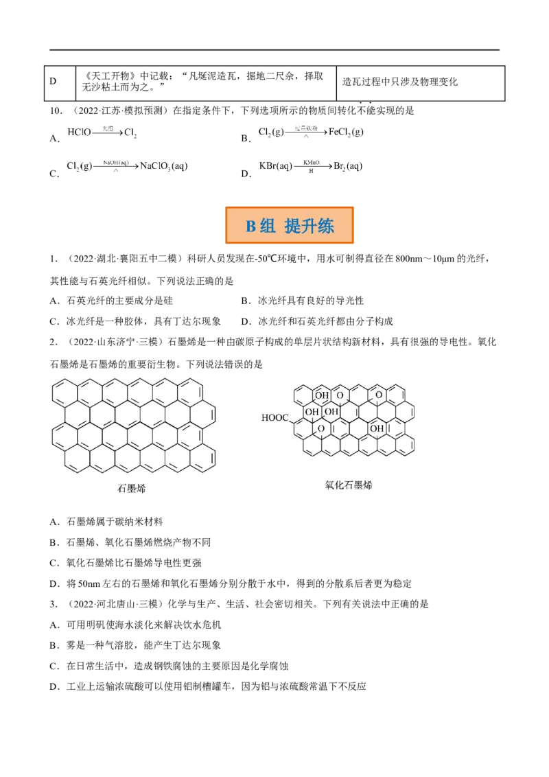 高考解密01传统文化　物质的分类　化学用语（分层训练）（原卷版）_05高考化学_新高考复习资料_2023年新高考资料_二轮复习