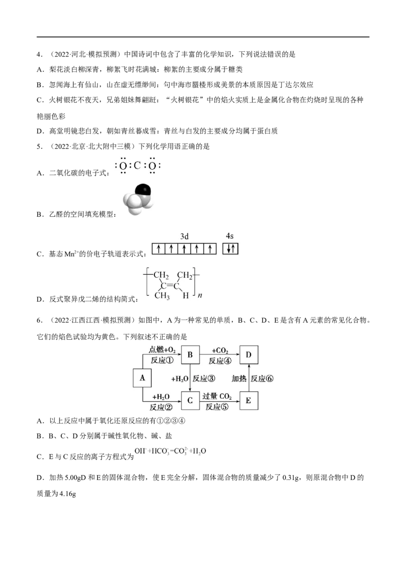高考解密01传统文化　物质的分类　化学用语（分层训练）（原卷版）_05高考化学_新高考复习资料_2023年新高考资料_二轮复习