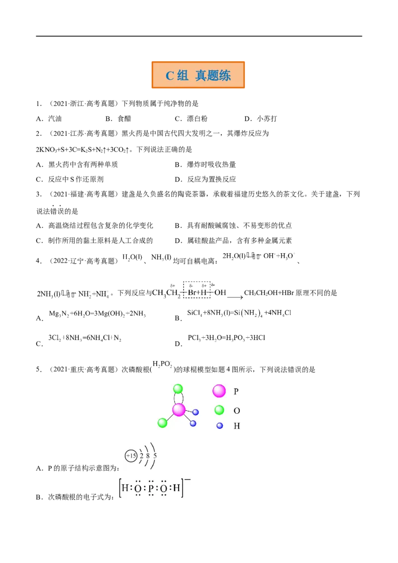 高考解密01传统文化　物质的分类　化学用语（分层训练）（原卷版）_05高考化学_新高考复习资料_2023年新高考资料_二轮复习