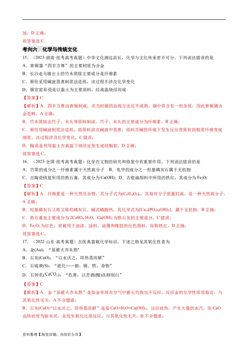 重难点01化学与STSE、化学与传统文化-2024年高考化学热点&middot;重点&middot;难点专练（新高考专用）（解析版）_05高考化学_新高考复习资料_2024年新高考资料_❤专项复习资料