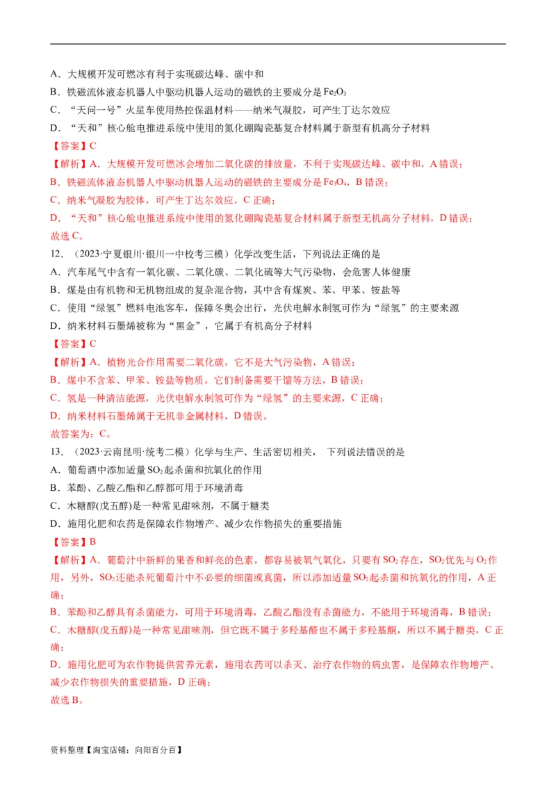 重难点01化学与STSE、化学与传统文化-2024年高考化学热点&middot;重点&middot;难点专练（新高考专用）（解析版）_05高考化学_新高考复习资料_2024年新高考资料_❤专项复习资料