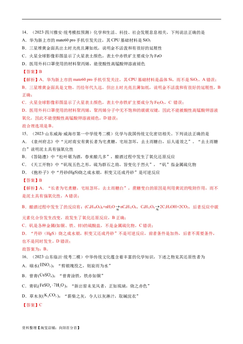 重难点01化学与STSE、化学与传统文化-2024年高考化学热点&middot;重点&middot;难点专练（新高考专用）（解析版）_05高考化学_新高考复习资料_2024年新高考资料_❤专项复习资料