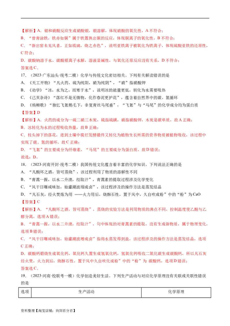 重难点01化学与STSE、化学与传统文化-2024年高考化学热点&middot;重点&middot;难点专练（新高考专用）（解析版）_05高考化学_新高考复习资料_2024年新高考资料_❤专项复习资料